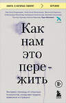 Эксмо Тери Аболевич, Настасья Андриадзе, Анастасия Геласимова, Василина Карякин, Александра Малахова, Екатерина Никольская, Евгения Сапункова, Татьяна Орлова, Ксения Иванова "Как нам это пережить. Экспресс-помощь от опытных психологов, когда вам трудно, тревожно и страшно" 561608 978-5-04-225249-5 
