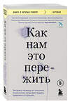 Эксмо Тери Аболевич, Настасья Андриадзе, Анастасия Геласимова, Василина Карякин, Александра Малахова, Екатерина Никольская, Евгения Сапункова, Татьяна Орлова, Ксения Иванова "Как нам это пережить. Экспресс-помощь от опытных психологов, когда вам трудно, тревожно и страшно" 561608 978-5-04-225249-5 