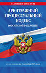 Эксмо "Арбитражный процессуальный кодекс РФ по сост. на 01.10.25 / АПК РФ" 561609 978-5-04-225351-5 