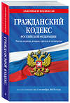 Эксмо "Гражданский кодекс РФ. Части первая, вторая, третья и четвертая по сост. на 01.10.25 / ГК РФ" 561610 978-5-04-225353-9 