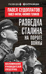 Эксмо Павел Судоплатов, Павел Фитин, Филипп Голиков "Разведка Сталина на пороге войны" 561612 978-5-00222-943-7 