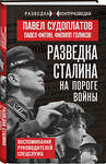 Эксмо Павел Судоплатов, Павел Фитин, Филипп Голиков "Разведка Сталина на пороге войны" 561612 978-5-00222-943-7 