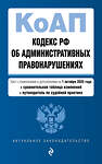 Эксмо "Кодекс Российской Федерации об административных правонарушениях. В ред. на 01.10.25 с табл. изм. и указ. суд. практ. / КоАП РФ" 561613 978-5-04-225370-6 