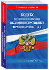 Эксмо "Кодекс Российской Федерации об административных правонарушениях по сост. на 01.10.25 / КоАП РФ" 561614 978-5-04-225369-0 