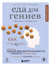Эксмо Макс Лугавер, Пол Гревал "Еда для гениев. Как увеличить свой IQ во время завтрака, повысить производительность мозга во время обеда и активизировать память за ужином (новое оформление)" 561615 978-5-04-225395-9 