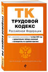 Эксмо "Трудовой кодекс РФ. В ред. на 01.10.25 с табл. изм. и указ. суд. практ. / ТК РФ" 561616 978-5-04-225394-2 