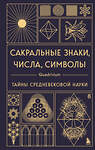 Эксмо Джон Мартино, Миранда Ланди, Джейсон Мартино "Сакральные знаки, числа, символы. Квадривиум. Тайны средневековой науки." 561617 978-5-04-225796-4 