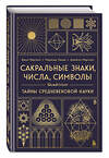 Эксмо Джон Мартино, Миранда Ланди, Джейсон Мартино "Сакральные знаки, числа, символы. Квадривиум. Тайны средневековой науки." 561617 978-5-04-225796-4 