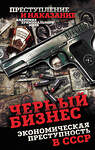 Эксмо Сергей Алдонин "Черный бизнес. Экономическая преступность в СССР" 561618 978-5-00269-005-3 