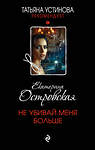 Эксмо Екатерина Островская "Не убивай меня больше" 561619 978-5-04-226181-7 