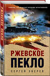 Эксмо Сергей Зверев "Ржевское пекло" 561620 978-5-04-226235-7 