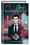 Эксмо ZOIA "Пятый великолепный. Нейлоновое сердце" 561621 978-5-04-223744-7 