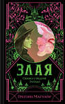 Эксмо Грегори Магуайр "Злая: Сказка о ведьме Запада" 561623 978-5-04-216098-1 