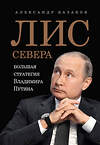 Эксмо Казаков Александр "Лис Севера.Большая стратегия Владимира Путина" 561624 978-5-4461-1600-3 