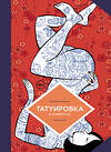 Эксмо Жереми Перра "Татуировка в комиксах" 561625 978-5-04-215124-8 