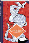 Эксмо Жереми Перра "Татуировка в комиксах" 561625 978-5-04-215124-8 