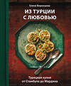 Эксмо Елена Воронцова "Из Турции с любовью. Турецкая кухня от Стамбула до Мардина" 561859 978-5-04-210228-8 