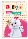 Эксмо "Кот Басик. Новая соседка. 2 сезон" 561861 978-5-04-213691-7 