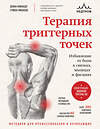 Эксмо Донна Финандо, Стивен Финандо "Терапия триггерных точек. Избавление от боли в связках, мышцах и фасциях" 561865 978-5-04-217975-4 