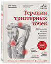 Эксмо Донна Финандо, Стивен Финандо "Терапия триггерных точек. Избавление от боли в связках, мышцах и фасциях" 561865 978-5-04-217975-4 