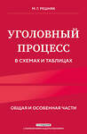 Эксмо М.Г. Решняк "Уголовный процесс в схемах и таблицах. 3-е изд. с изм. и доп." 561867 978-5-04-223067-7 