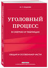 Эксмо М.Г. Решняк "Уголовный процесс в схемах и таблицах. 3-е изд. с изм. и доп." 561867 978-5-04-223067-7 