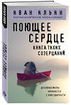 Эксмо Иван Ильин "Поющее сердце. Книга тихих созерцаний" 561872 978-5-04-222255-9 