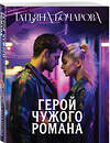 Эксмо Татьяна Бочарова "Герой чужого романа" 561873 978-5-04-227138-0 