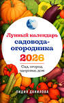Эксмо Лидия Данилова "Лунный календарь садовода-огородника 2026. Сад, огород, здоровье, дом" 561874 978-5-04-225382-9 
