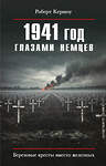 Эксмо Роберт Кершоу "1941 год глазами немцев. Березовые кресты вместо железных" 561878 978-5-9955-1259-2 