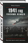 Эксмо Роберт Кершоу "1941 год глазами немцев. Березовые кресты вместо железных" 561878 978-5-9955-1259-2 
