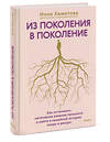 Эксмо Инна Хамитова "Из поколения в поколение. Как остановить негативное влияние прошлого и найти в семейной истории опору и ресурс" 561879 978-5-00250-455-8 