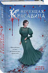 Эксмо Тэффи Нотт "Комплект из 2-х книг. Неспящая красавица + Нехрустальная туфелька" 561896 978-5-04-228562-2 