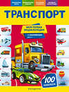 Эксмо О. Ю. Подорожная "Транспорт" 561911 978-5-04-121306-0 
