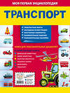 Эксмо О. Ю. Подорожная "Транспорт" 561911 978-5-04-121306-0 