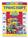 Эксмо О. Ю. Подорожная "Транспорт" 561911 978-5-04-121306-0 