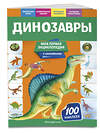 Эксмо О. Ю. Подорожная "Динозавры" 561912 978-5-04-121308-4 