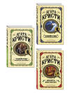 Эксмо Агата Кристи "Комплект из 3 книг (Десять негритят. Убийство Роджера Экройда. Убийство в "Восточном экспрессе")" 561916 978-5-04-229878-3 