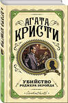 Эксмо Агата Кристи "Комплект из 3 книг (Десять негритят. Убийство Роджера Экройда. Убийство в "Восточном экспрессе")" 561916 978-5-04-229878-3 