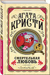 Эксмо Агата Кристи "Комплект из 3 книг (Убийства по алфавиту. Смертельная любовь. Смерть на Ниле)" 561917 978-5-04-229886-8 