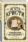 Эксмо Агата Кристи "Комплект из 3 книг (Убийства по алфавиту. Смертельная любовь. Смерть на Ниле)" 561917 978-5-04-229886-8 