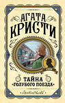 Эксмо Агата Кристи "Комплект из 3 книг (Черный кофе. Тайна «Голубого поезда». Скрюченный домишко)" 561919 978-5-04-229897-4 