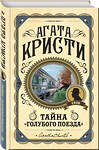 Эксмо Агата Кристи "Комплект из 3 книг (Черный кофе. Тайна «Голубого поезда». Скрюченный домишко)" 561919 978-5-04-229897-4 