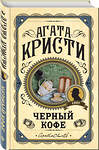 Эксмо Агата Кристи "Комплект из 3 книг (Черный кофе. Тайна «Голубого поезда». Скрюченный домишко)" 561919 978-5-04-229897-4 