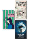 Эксмо Ки Юнсыль, Со Миэ, Но Хёду "Комплект из 3-х книг (Моя милая психопатка. Созвездие смерти. Знакомство с убийцей)" 561922 978-5-04-229912-4 