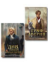 Эксмо Виктор Дашкевич "Комплект из 2-х книг. Граф Аверин. Колдун Российской империи (формат клатчбук) (#1) + Див Тайной канцелярии (формат клатчбук)" 561925 978-5-04-229913-1 