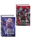 Эксмо Моен Д. "Комплект из двух книг: Кровь для мотылька + И всюду слышен шепот Тьмы" 561934 978-5-04-230356-2 