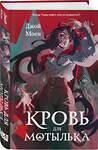 Эксмо Моен Д. "Комплект из двух книг: Кровь для мотылька + И всюду слышен шепот Тьмы" 561934 978-5-04-230356-2 
