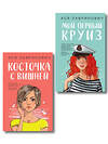 Эксмо Лавринович А. "Комплект из двух книг: Мой первый круиз + Косточка с вишней" 561938 978-5-04-230414-9 