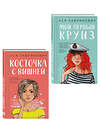 Эксмо Лавринович А. "Комплект из двух книг: Мой первый круиз + Косточка с вишней" 561938 978-5-04-230414-9 